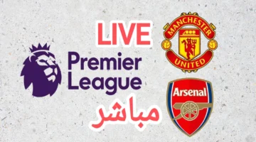 5 قنوات مجانية.. ملاحقة الصدارة تشتعل في قمة أرسنال ضد مانشستر يونايتد